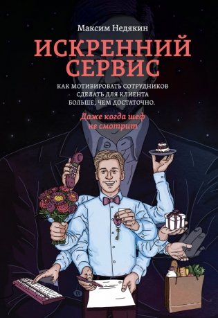 Искренний сервис. Как мотивировать сотрудников сделать для клиента больше, чем достаточно. Даже когда шеф не смотрит фото книги