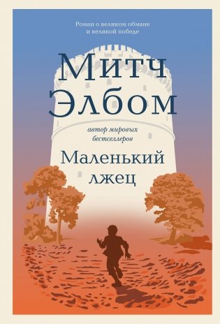 Маленький лжец. Роман-притча фото книги