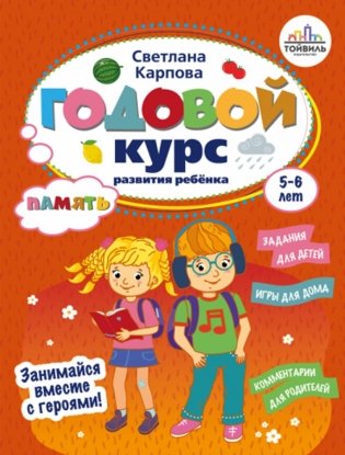Годовой курс развития памяти у ребенка. 5-6 лет фото книги