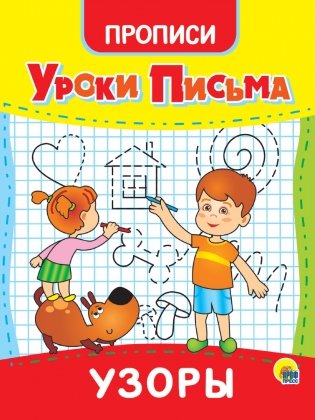 Уроки письма. Узоры фото книги