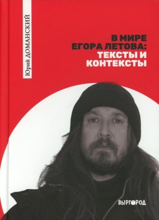 В мире Егора Летова: тексты и контексты фото книги