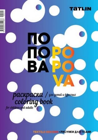 Раскраска для детей и взрослых. Я - Попова. Рисунки для ткани фото книги