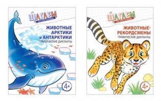 Комплект тетрадей. Шагаем по клеточкам. Графические диктанты для детей 4—6 лет. Животные Арктики и Антарктики. Животные-рекордсмены (количество томов: 2) фото книги