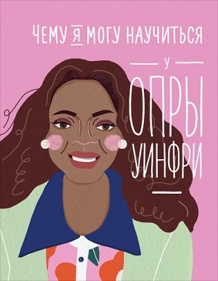 Чему я могу научиться у Опры Уинфри фото книги