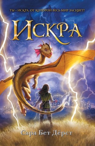 Искра (мягкая обложка)_ фото книги