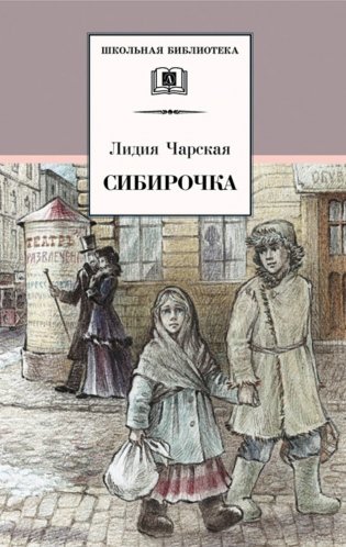 Сибирочка. Записки маленькой гимназистки фото книги