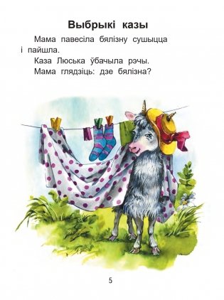 Чытаем пасля буквара. Пра дзіцятак і зверанятак. Крок 2 фото книги 4