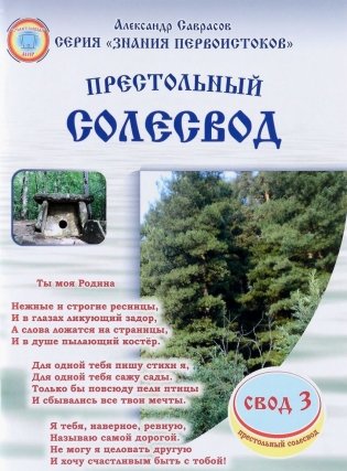Престольный солесвод. Свод 3 фото книги