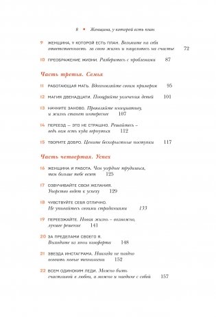Женщина, у которой есть план. Правила счастливой жизни фото книги 8