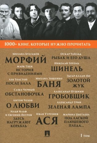 1000+ книг, которые нужно прочитать. Т. 1 (Морфий; Гробовщик; Шинель; Золотой жук; Ася и др.) фото книги