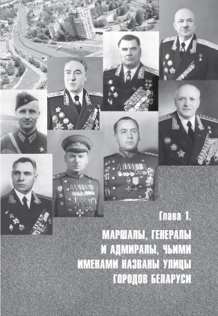 Их именами названы улицы белорусских городов фото книги 2