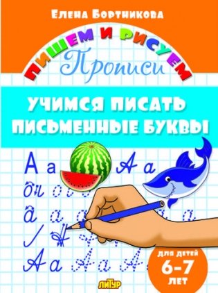 Учимся писать письменные буквы. 6-7 лет фото книги