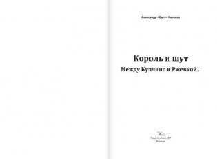 Король и Шут. Между Купчино и Ржевкой... фото книги 2