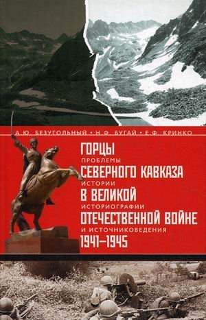 Горцы Северного Кавказа в Великой Отечественной войне 1941-1945. Проблемы истории, историографии и источниковедения фото книги