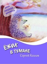 Ежик в тумане фото книги