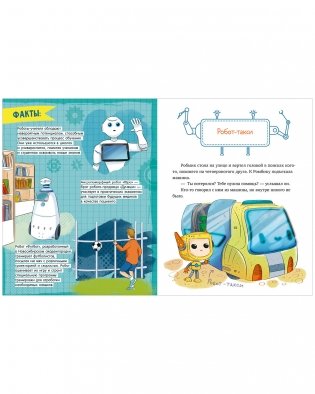 Энциклопедия в сказках. Где живут роботы фото книги 10