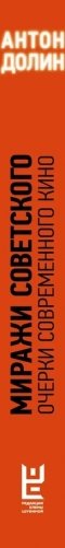 Миражи советского. Очерки современного кино фото книги 4