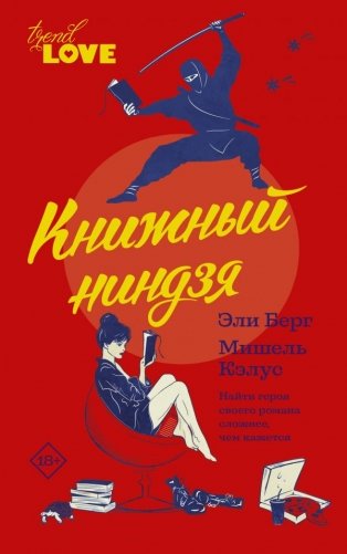 Книжный ниндзя фото книги