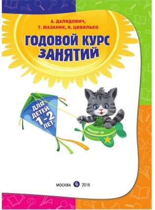 Годовой курс занятий. Все необходимое в одной книге. Для детей 1-2 лет фото книги 2