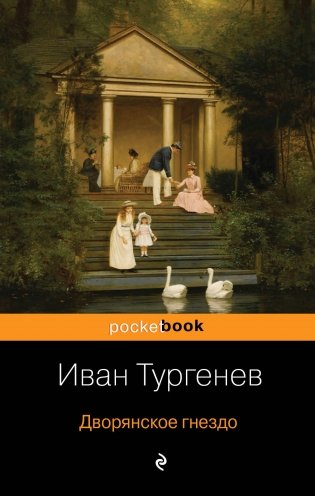 Дворянское гнездо фото книги