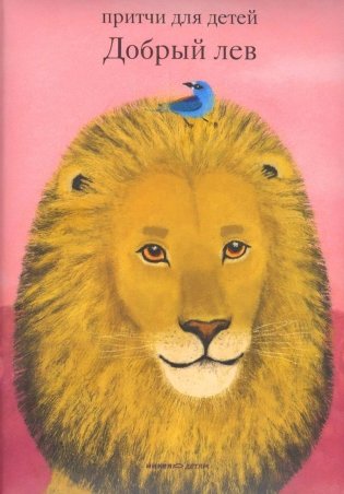 Добрый лев. Притчи для детей фото книги