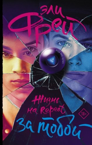 Жизнь на Repeat. За тобой фото книги