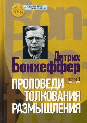 Проповеди. Толкования. Размышления. В 2-х томах. Том 1: 1925-1935 фото книги