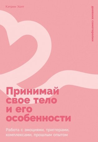 Принимай свое тело и его особенности: Работа с эмоциями, триггерами, комплексами, прошлым опытом фото книги