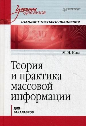 Теория и практика массовой информации. Учебник для вузов фото книги