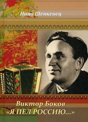 Виктор Боков. "Я пел Россию…" фото книги