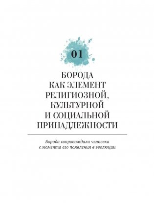 Борода: первый в мире гид по бородатому движению фото книги 7