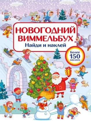 Новогодний виммельбух. Найди и наклей фото книги