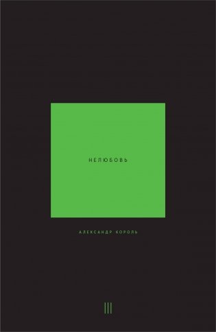 Нелюбовь. Том 3 фото книги