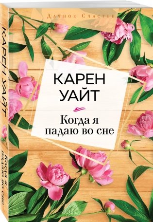 Когда я падаю во сне фото книги 2
