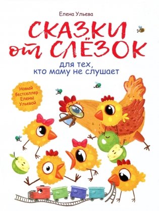 Сказки от слезок для тех, кто маму не слушает фото книги