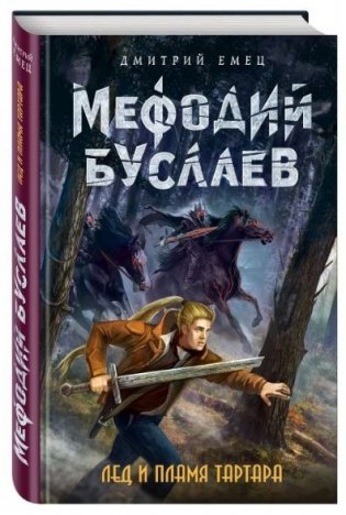 Лед и пламя Тартара фото книги