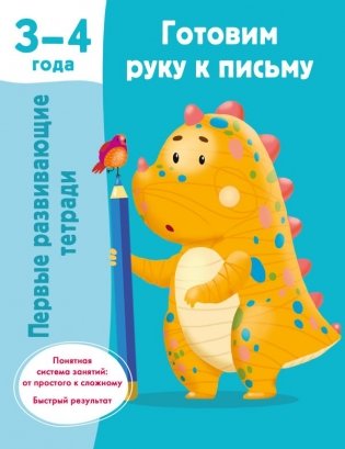 Готовим руку к письму. 3-4 года фото книги