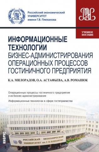Информационные технологии бизнес-администрирования операционных процессов гостиничного предприятия: учебное пособие фото книги