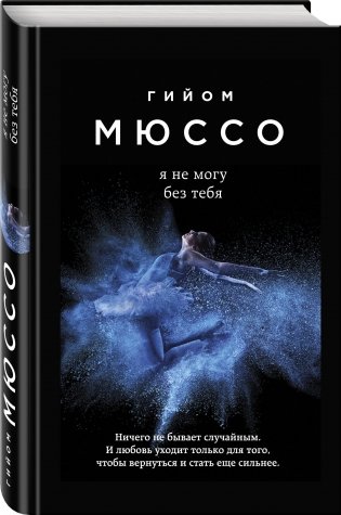 Я не могу без тебя фото книги 16