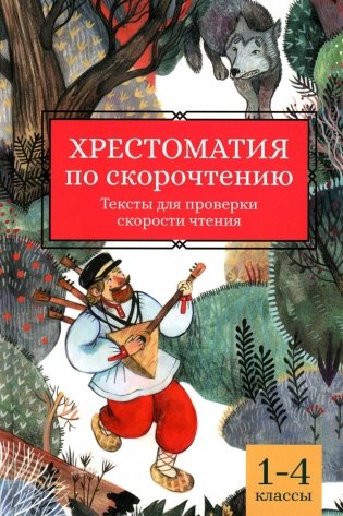 Хрестоматия по скорочтению: 1-4 кл.: тексты для проверки скорости чтения фото книги
