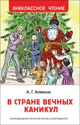 В стране вечных каникул фото книги