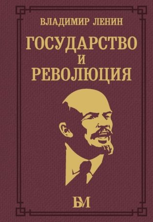 Государство и революция фото книги