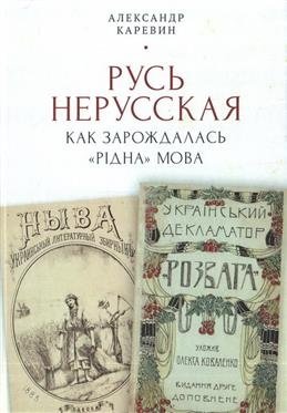 Русь нерусская: как зарождалась "рiдна" мова фото книги