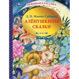 Аленушкины сказки фото книги