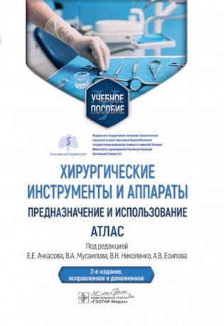 Хирургические инструменты и аппараты: предназначение и использование: атлас: Учебное пособие. 2-е изд., испр.и доп фото книги