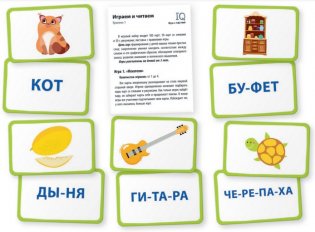 Умные игры с картами. Играем и читаем. Уровень 1 фото книги 3