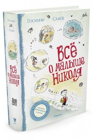 Всё о Малыше Николя фото книги