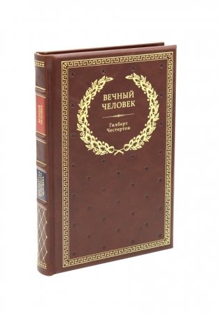 Вечный человек (кожаный переплет, золотой обрез) фото книги