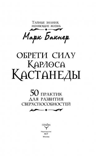 Обрети силу Карлоса Кастанеды. 50 практик для развития сверхспособностей фото книги 4