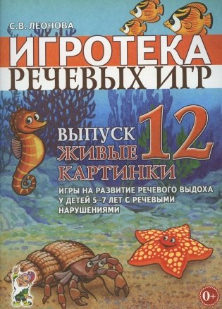 Игротека речевых игр. Вып. 12. Живые картинки. Игры на развитие речевого выхода у детей 5-7 лет с речевыми нарушениями фото книги